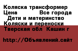 Коляска трансформер › Цена ­ 5 000 - Все города Дети и материнство » Коляски и переноски   . Тверская обл.,Кашин г.